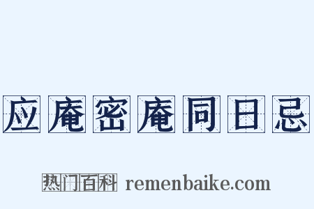 应庵密庵同日忌是什么意思的图片